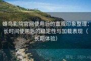蜂鸟影院官网使用后的直观印象整理：长时间使用后的稳定性与加载表现（长期体验）