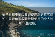 柚子影视电脑版高频使用后的真实结论：是否值得收藏长期使用的个人判断（整理版）
