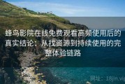 蜂鸟影院在线免费观看高频使用后的真实结论：从找资源到持续使用的完整体验链路
