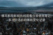 蜂鸟影院影视在线观看日常使用笔记：多次回访后的体验变化记录