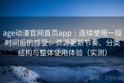 age动漫官网首页app｜连续使用一段时间后的感受：资源更新节奏、分类结构与整体使用体验（实测）