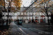 天美蜜桃麻花果冻日常使用笔记：在手机与电脑端的使用差异与稳定性表现