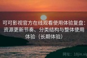 可可影视官方在线观看使用体验复盘：资源更新节奏、分类结构与整体使用体验（长期体验）