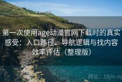 第一次使用age动漫官网下载时的真实感受：入口路径、导航逻辑与找内容效率评估（整理版）