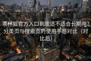 茶杯狐官方入口到底适不适合长期用？分类页与搜索页的使用手感对比（对比后）