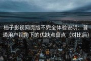 柚子影视网页版不完全体验说明：普通用户视角下的优缺点盘点（对比后）