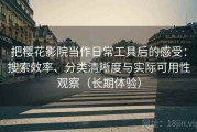 把樱花影院当作日常工具后的感受：搜索效率、分类清晰度与实际可用性观察（长期体验）