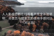人人影视日韩在线观看不完全体验说明：分类页与搜索页的使用手感对比（对比后）