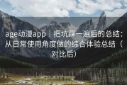 age动漫app｜把坑踩一遍后的总结：从日常使用角度做的综合体验总结（对比后）