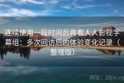 连续使用一段时间后再看人人影视字幕组：多次回访后的体验变化记录（整理版）