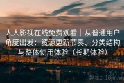 人人影视在线免费观看｜从普通用户角度出发：资源更新节奏、分类结构与整体使用体验（长期体验）