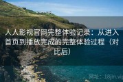 人人影视官网完整体验记录：从进入首页到播放完成的完整体验过程（对比后）