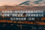 连续使用一段时间后再看蜂鸟影院在线观看：搜索效率、分类清晰度与实际可用性观察（实测）