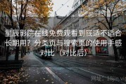 星辰影院在线免费观看到底适不适合长期用？分类页与搜索页的使用手感对比（对比后）