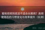 蜜桃视频到底适不适合长期用？高频使用后的习惯变化与效率提升（实测）