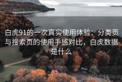 白虎91的一次真实使用体验：分类页与搜索页的使用手感对比，白虎数据是什么