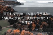 可可影视app的一次真实使用体验：分类页与搜索页的使用手感对比（长期体验）