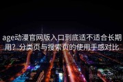 age动漫官网版入口到底适不适合长期用？分类页与搜索页的使用手感对比