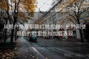 从用户角度聊聊红桃视频：长时间使用后的稳定性与加载表现
