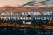 age动漫app｜真实使用记录：普通用户视角下的优缺点盘点，age动漫有没有app