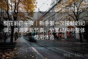 樱花影院午夜｜新手第一次接触的记录：资源更新节奏、分类结构与整体使用体验