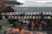 age动漫到底适不适合长期用？整体观感、交互细节与使用节奏评价（长期体验）