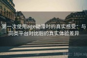 第一次使用age动漫时的真实感受：与同类平台对比后的真实体验差异