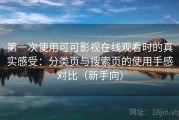 第一次使用可可影视在线观看时的真实感受：分类页与搜索页的使用手感对比（新手向）
