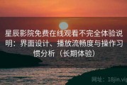星辰影院免费在线观看不完全体验说明：界面设计、播放流畅度与操作习惯分析（长期体验）
