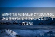 围绕可可影视网页版的实际使用感想：高频使用后的习惯变化与效率提升（对比后）