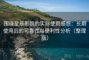 围绕星辰影院的实际使用感想：长期使用后的可靠性与便利性分析（整理版）