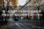 第一次使用可可影视时的真实感受：界面设计、播放流畅度与操作习惯分析