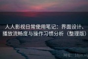 人人影视日常使用笔记：界面设计、播放流畅度与操作习惯分析（整理版）