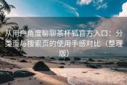 从用户角度聊聊茶杯狐官方入口：分类页与搜索页的使用手感对比（整理版）