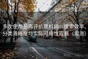 多次使用后再评价黑料网：搜索效率、分类清晰度与实际可用性观察（实测）
