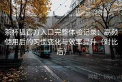 茶杯狐官方入口完整体验记录：高频使用后的习惯变化与效率提升（对比后）