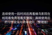 连续使用一段时间后再看蜂鸟影院在线观看免费观看完整版：高频使用后的习惯变化与效率提升（整理版）