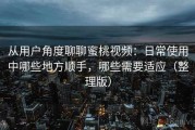 从用户角度聊聊蜜桃视频：日常使用中哪些地方顺手，哪些需要适应（整理版）