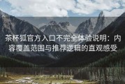 茶杯狐官方入口不完全体验说明：内容覆盖范围与推荐逻辑的直观感受