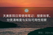 天美影院日常使用笔记：搜索效率、分类清晰度与实际可用性观察