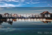 白虎自扣在线不完全体验说明：加载速度、清晰度与缓存策略观察