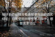 柚子影视在线观看高频使用后的真实结论：日常使用中哪些地方顺手，哪些需要适应