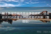 柚子影视官网不完全体验说明：适合碎片时间还是长时间观看的判断（整理版）