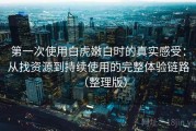 第一次使用白虎嫩白时的真实感受：从找资源到持续使用的完整体验链路（整理版）