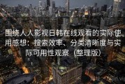 围绕人人影视日韩在线观看的实际使用感想：搜索效率、分类清晰度与实际可用性观察（整理版）