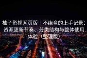 柚子影视网页版｜不绕弯的上手记录：资源更新节奏、分类结构与整体使用体验（整理版）