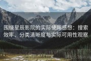 围绕星辰影院的实际使用感想：搜索效率、分类清晰度与实际可用性观察