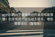 age动漫ios下载使用后的直观印象整理：日常使用中哪些地方顺手，哪些需要适应（整理版）
