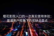 樱花影院入口的一次真实使用体验：普通用户视角下的优缺点盘点