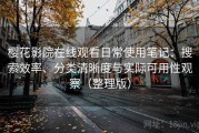 樱花影院在线观看日常使用笔记：搜索效率、分类清晰度与实际可用性观察（整理版）